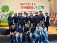 영동군4-H연합회, 제45회 충청북도 4-H대상 시상식서 두각