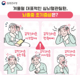 겨울철 뇌졸중과 심근경색 예방하세요