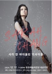 사라 장 리사이틀, 충청권 유일 청주서 선봬