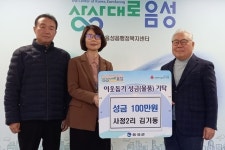 음성 사정2리 김기동 동하기업 대표, 현금 100만원 기탁
