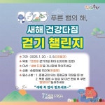 증평군 보건소, 새해 건강다짐 걷기 챌린지