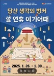 당산 생각의 벙커 설 연휴 여기 어때