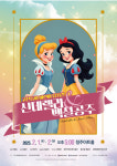 어린이 뮤지컬 신데렐라 & 백설공주 공연