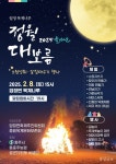 둥근달 보러 가세...충주 곳곳서 대보름행사