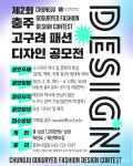 (재)충주문화관광재단, 2회 충주 고구려패션디자인 공모전