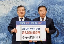 ㈜수풍산업, 이웃사랑 후원금 500만원 기탁