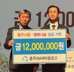 충주 SM새마을금고, 충주사랑·행복나눔 성금 1200만원 기탁