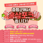 증평군, 기부하고 홍삼포크 먹자
