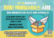 아산시, 배방월천도서관 띵똥! 책배달 서비스 시행