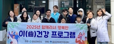 음성군보건소·군 외국인지원센터, 외국인 주민 구강 건강 프로그램 운영