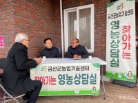 금산군농업기술센터, 농업인상담소 확대 운영