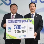 두성산업(주), (재)음성군장학회 장학금 300만원 기탁