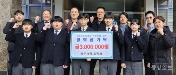 충주시청 토목회, 충주공고 인재 육성 장학금 300만원 전달