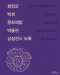 청양군 백제문화체험박물관 전시품 한눈에