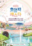 충주예총, 호암체육관 광장과 호암지 일원서 호암지 페스타 마련