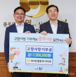 NH농협은행 충주시지부 직들, 고향사랑기부금 1735만원 전달