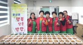 문산사랑후원회, 행복 담은 반찬 나눔 봉사