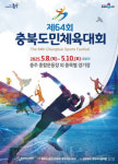 64회 충북도민체전 오는 8일 충주서 팡파르