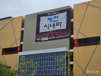 제천 유일 복합상영관 CGV제천 → 제천시네마로 변경 재개관