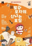 충주시립우륵국악단, 빨강모자의 신나는 모험 선봬