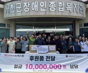 (주)렉스팜, 서천군장애인종합복지관에 1천만원 상당 건강기능식품 기부