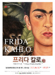 프리다 칼로 레플리카 展 Viva Frida Kahlo기획전시