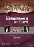 청주챔버오케스트라 정기연주회, 13일 청주아트홀