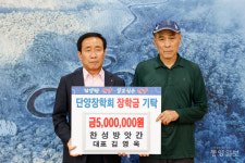 단양 찬성방앗간 김영욱 대표, 장학금 500만원 기탁