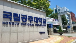 공주대가 충남대로 명칭변경? 학생들 싫다