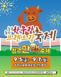 믿고 먹는 충북 축산물···한우랑 브랜드랑 축제