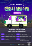 (재)아산문화재단, 현충사 달빛야행 푸드트럭 운영단체 모집