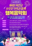 옥천이원묘목영농조합법인, 4회 옥천군 이주민 가족과 함께하는 행복음악회