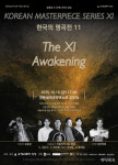 오케스트라 상상 한국의명곡전11 : The XI Awakening