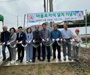 옥산면 내대1리 마을 표지석 기념식