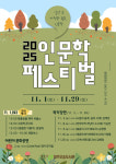 오송도서관, 11월 내내 2025 인문학 페스티벌 개최
