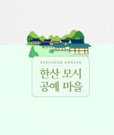 서천군 한산모시공예마을, 신규 공방 입점…전통 공예촌에 새 숨결