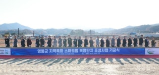 영동군, 지역특화 스마트팜 복합단지 조성사업 기공