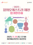 제천문화재단, 2025 꿈의 오케스트라 제천 정기공연 개최