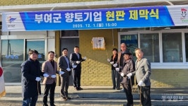 부여군, 향토기업 주식회사 대오 현판 제막… 지역경제 견인 기업으로 우뚝