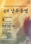 충북형 K-콘텐츠의 서막… 신작 낭독공연 12일 팡파르