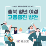 청년여성 고용·성주류화 제도, 카드뉴스로 쉽게 배운다