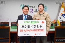 8년째 멈추지 않은 온기… 부여장수한의원, 성금 1천만원 기탁