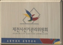 제천시선거관리위원회, 6.3지방선거 입후보설명회 개최
