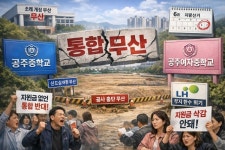 [단독]공주시 공주중-여중 통합 논의 결렬