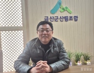 [인터뷰] 곽병천 금산산림조합장 건강한 조합으로, 신뢰받는 산림조합으로...