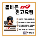 부여소방서, 정확한 119 신고로 골든타임 지킨다…신고요령 홍보 강화