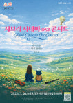 서천문화관광재단, 지브리 시네마 OST 콘서트 개최…감동의 영화음악 무대