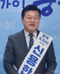 신용한 민주당 충북도지사 예비후보, 