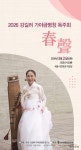 봄을 깨우는 가야금 울림…강길려, 세종서 병창 독주회 춘성