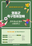 영동서 전국 유소년 축구 스토브리그 열린다